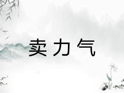 卖力气