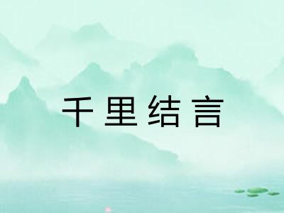 千里结言