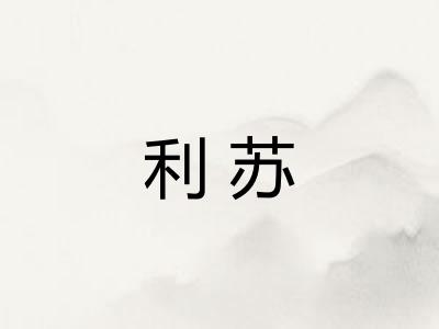 利苏
