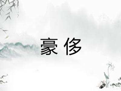 豪侈