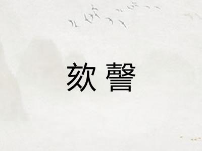 欬謦