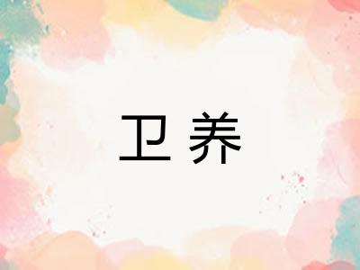 卫养