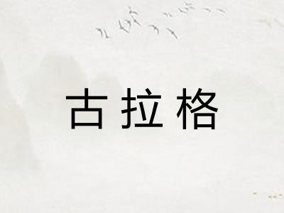 古拉格