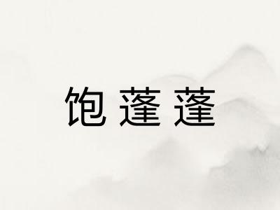 饱蓬蓬