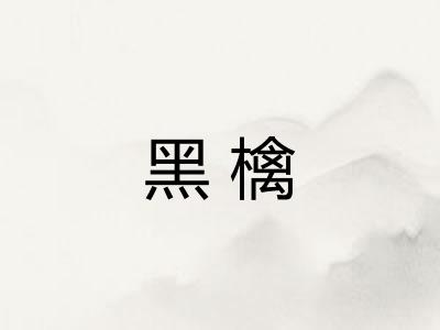 黑檎