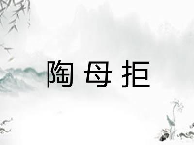 陶母拒
