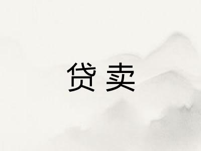 贷卖