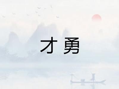 才勇