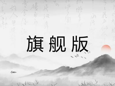 旗舰版