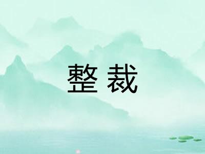 整裁