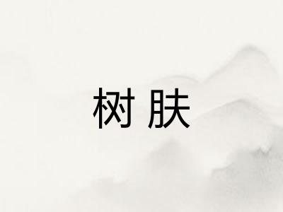 树肤