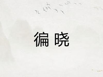 徧晓