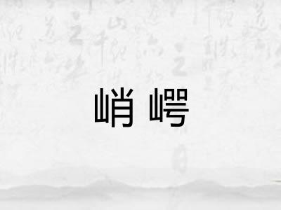 峭崿