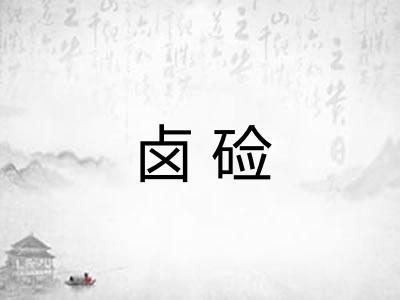 卤硷