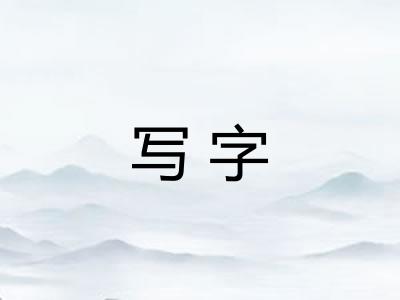 写字