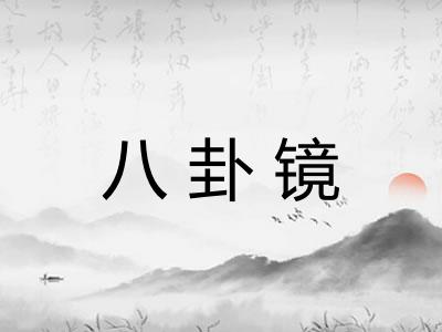 八卦镜