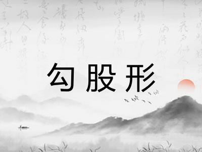 勾股形