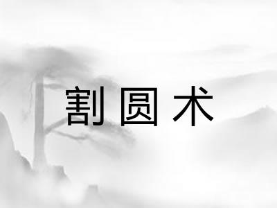 割圆术