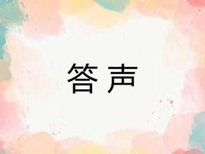 答声