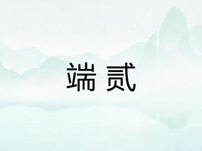 端贰