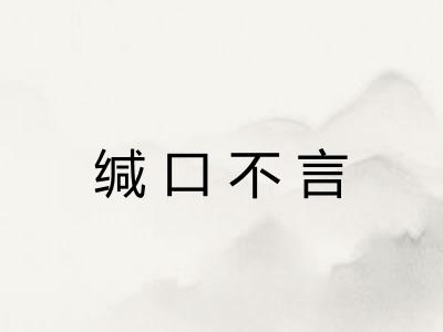 缄口不言