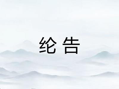纶告