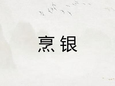 烹银