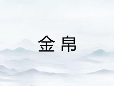金帛