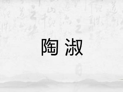 陶淑