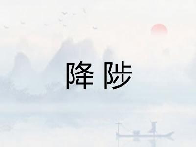 降陟