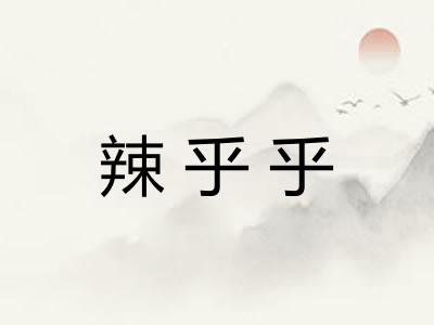 辣乎乎