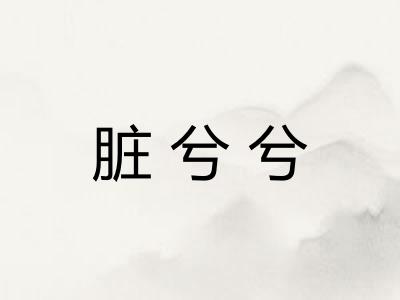 脏兮兮