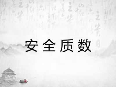 安全质数
