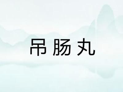 吊肠丸