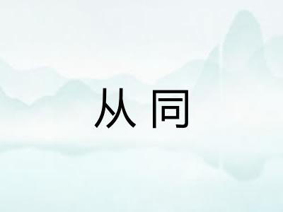 从同