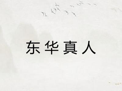 东华真人