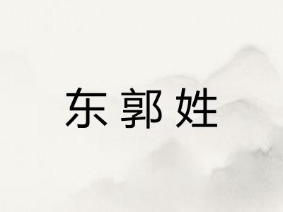 东郭姓