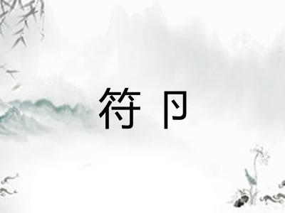 符卪