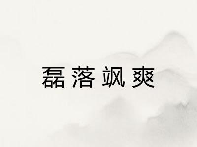 磊落飒爽