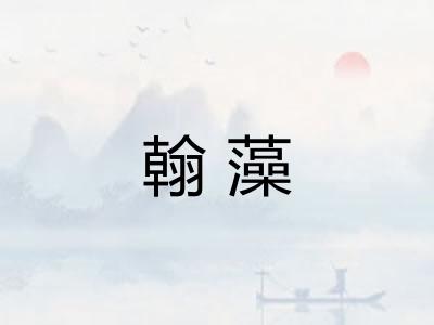 翰藻