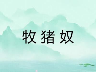 牧猪奴
