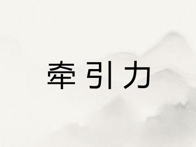 牵引力