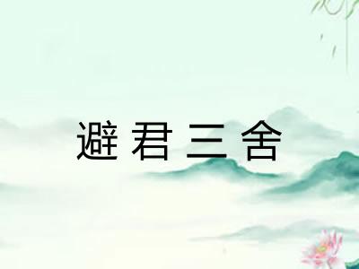 避君三舍