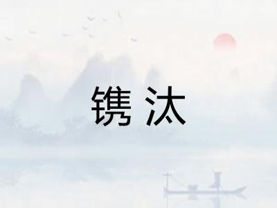 镌汰