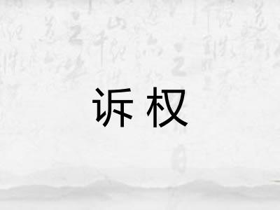 诉权