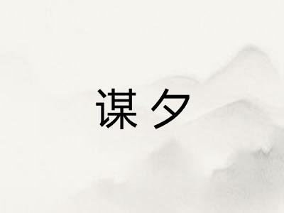 谋夕