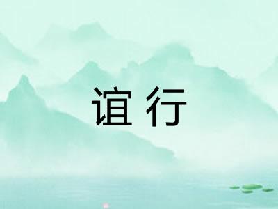 谊行