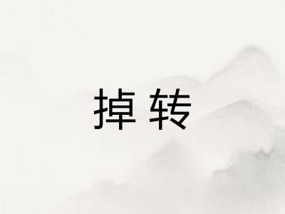掉转