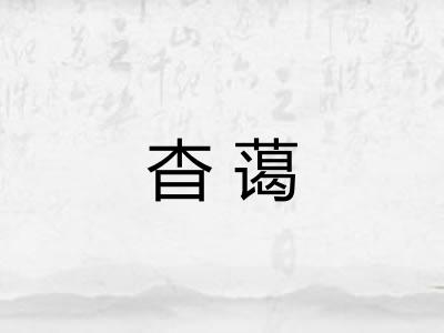 杳蔼