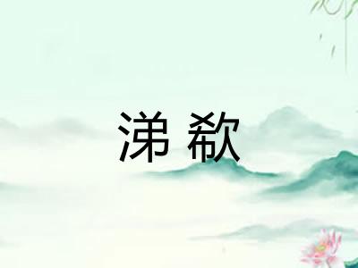 涕欷